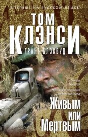 Живым или Мертвым - Клэнси Том